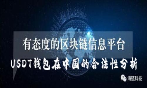 USDT钱包在中国的合法性分析