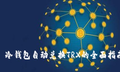 : 冷钱包自动兑换TRX的全面指南