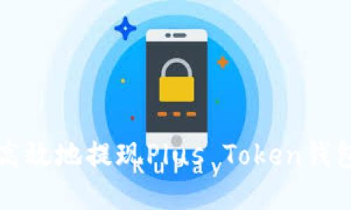如何安全高效地提现Plus Token钱包中的资产
