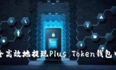 如何安全高效地提现Plus Token钱包中的资产