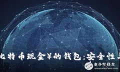 探索BCC币（比特币现金）的钱包：安全性与便捷