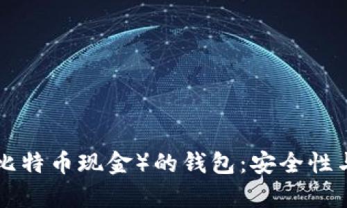 探索BCC币（比特币现金）的钱包：安全性与便捷性并存