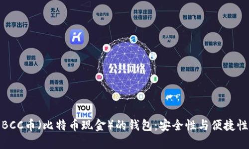 探索BCC币（比特币现金）的钱包：安全性与便捷性并存