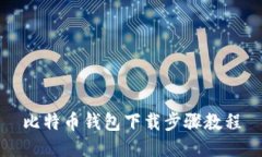 比特币钱包下载步骤教程