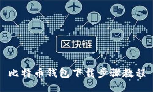 比特币钱包下载步骤教程