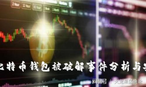 公开的比特币钱包被破解事件分析与安全建议