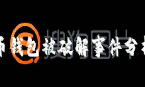 公开的比特币钱包被破解事件分析与安全建议