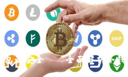 比特币存哪个冷钱包最安全——全面解析冷钱包的种类与安全性
