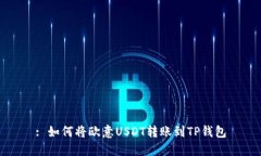 : 如何将欧意USDT转账到TP钱包