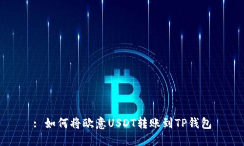 : 如何将欧意USDT转账到TP钱包