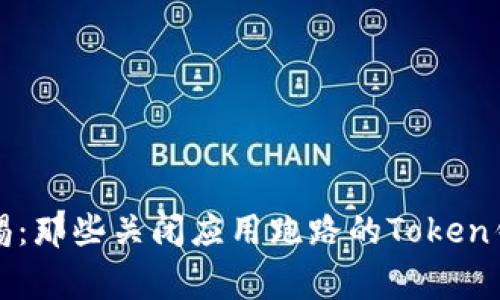 警惕：那些关闭应用跑路的Token钱包