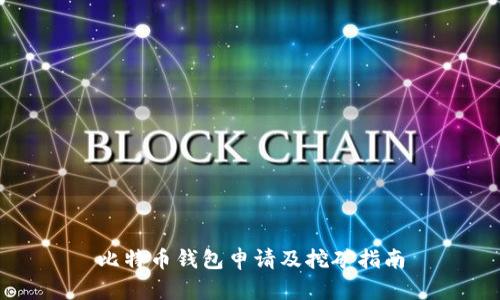 比特币钱包申请及挖矿指南