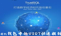 如何将imToken钱包中的USDT快速提到火币交易所？