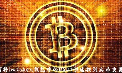 
如何将imToken钱包中的USDT快速提到火币交易所？