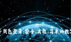 比特币电子钱包登录：安全、高效、简单的数字