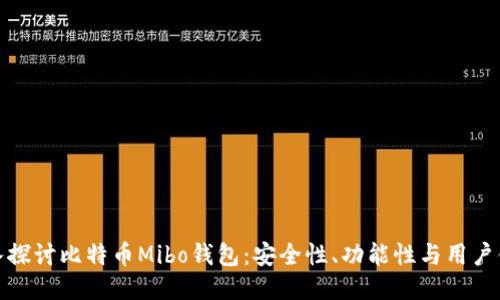 深入探讨比特币Mibo钱包：安全性、功能性与用户体验