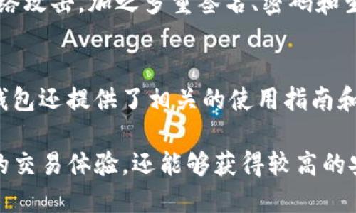 /TP钱包支持LTC币种了吗？/
LTC, TP钱包, 虚拟币/guanjianci

随着数字货币的不断发展，越来越多的人开始关注和使用虚拟货币钱包。其中，TP钱包因其用户友好的界面和多种币种的支持而受到广泛欢迎。作为一款移动端数字资产管理工具，TP钱包究竟是否支持LTC（Litecoin）币种，成为了许多用户关注的焦点。

TP钱包简介
TP钱包是一款广受欢迎的数字货币钱包应用，支持多种主流和非主流币种的存储、管理和交易。其友好的用户界面和高安全性设计，使得无论是新手还是资深用户，都能够轻松使用。TP钱包不仅支持钱包的创建和导入，还具备实时查看账户余额、交易历史等功能，为用户提供方便的管理体验。

LTC币种介绍
Litecoin（LTC）是一种基于区块链技术的数字货币，被广泛认为是比特币的“白银”。它于2011年由Charlie Lee创建，旨在提供比比特币更快的交易确认时间和更高的交易效率。LTC采用了与比特币类似的技术，但通过不同的算法（Scrypt）和一些参数的调整，使其更适合小额支付和日常交易。

TP钱包是否支持LTC
TP钱包目前确实支持LTC币种的管理。用户可以在TP钱包中轻松添加LTC作为资产，并进行充值、转账和交易。此外，TP钱包还提供了实时的LTC市场行情，用户可以随时查看LTC的价格波动。此功能针对希望通过LTC进行投资和交易的用户来说极其重要，提供了便捷的操作平台。

如何在TP钱包中添加和管理LTC
在TP钱包中添加LTC非常简单。用户只需打开应用，进入“资产管理”页面，选择“添加币种”，找到LTC进行添加。一旦LTC成功加入钱包，用户可以选择“充币”进行资金的注入，或是通过“提币”进行资金的提取。每笔交易记录都会自动保存，便于用户随时查看。

TP钱包中的安全性如何保障
TP钱包非常注重用户资产的安全性。其采用了多重签名技术和冷储存方式，有效降低了用户资产被盗的风险。此外，TP钱包还启用了指纹解锁和面部识别功能，为用户提供了双重安全保障。这些安全性设计使得用户可以更加放心地在TP钱包中管理LTC及其他数字资产。

## 常见问题

1. TP钱包支持哪些虚拟货币？
TP钱包不仅支持LTC，还支持多种主流数字资产，包括比特币（BTC）、以太坊（ETH）、USDT等。对于用户来说，TP钱包是一个多功能的资产管理平台，能够满足不同的交易需求。支持的币种数量也在不断增加，用户可以期待更多的数字资产加入。

2. TP钱包的使用费用是多少？
TP钱包的使用是免费的，但在进行交易时，用户需要支付网络手续费。这些手续费通常由区块链网络确定，与区块链的拥堵程度有关。在使用TP钱包进行充值、转账时，用户需留意相关费用，以便合理安排资产流动。

3. 如何恢复丢失的TP钱包账户？
如果用户丢失了TP钱包账户，可以通过助记词进行恢复。助记词是在创建钱包时生成的一组随机单词，用户需要妥善保存。如果未保存助记词，可能无法恢复钱包，因此建议用户在创建钱包时务必备份这组词语，并保存在安全的地方。

4. TP钱包的安全性如何？
TP钱包采用多层次的安全机制，从技术和用户操作两方面进行保障。其使用了冷储存技术，将大部分资产存储在离线环境中，避免网络攻击。加之多重签名、密码和生物识别等保护措施，使得用户的资产安全性大大提升。同时，TP钱包团队也会定期更新软件，加固安全漏洞，确保用户安全。

5. TP钱包是否适合新手使用？
TP钱包以其简洁友好的界面，非常适合新手用户。注册流程简单，操作步骤清晰，一目了然，用户可以快速上手。同时，对于新用户，TP钱包还提供了相关的使用指南和教程，帮助用户了解数字货币的使用和交易策略。这使得即使是没有任何经验的人，也能在较短的时间内熟悉并掌握TP钱包的使用。

总之，TP钱包因其对LTC以及其他虚拟货币的支持，成为越来越多数字资产投资者的优选工具。在使用中，用户不仅可以享受到便捷的交易体验，还能够获得较高的安全保障。同时，TP钱包的持续更新和对新币种的支持，将帮助更多用户发掘数字货币的潜力。