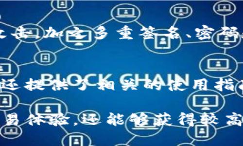 /TP钱包支持LTC币种了吗？/
LTC, TP钱包, 虚拟币/guanjianci

随着数字货币的不断发展，越来越多的人开始关注和使用虚拟货币钱包。其中，TP钱包因其用户友好的界面和多种币种的支持而受到广泛欢迎。作为一款移动端数字资产管理工具，TP钱包究竟是否支持LTC（Litecoin）币种，成为了许多用户关注的焦点。

TP钱包简介
TP钱包是一款广受欢迎的数字货币钱包应用，支持多种主流和非主流币种的存储、管理和交易。其友好的用户界面和高安全性设计，使得无论是新手还是资深用户，都能够轻松使用。TP钱包不仅支持钱包的创建和导入，还具备实时查看账户余额、交易历史等功能，为用户提供方便的管理体验。

LTC币种介绍
Litecoin（LTC）是一种基于区块链技术的数字货币，被广泛认为是比特币的“白银”。它于2011年由Charlie Lee创建，旨在提供比比特币更快的交易确认时间和更高的交易效率。LTC采用了与比特币类似的技术，但通过不同的算法（Scrypt）和一些参数的调整，使其更适合小额支付和日常交易。

TP钱包是否支持LTC
TP钱包目前确实支持LTC币种的管理。用户可以在TP钱包中轻松添加LTC作为资产，并进行充值、转账和交易。此外，TP钱包还提供了实时的LTC市场行情，用户可以随时查看LTC的价格波动。此功能针对希望通过LTC进行投资和交易的用户来说极其重要，提供了便捷的操作平台。

如何在TP钱包中添加和管理LTC
在TP钱包中添加LTC非常简单。用户只需打开应用，进入“资产管理”页面，选择“添加币种”，找到LTC进行添加。一旦LTC成功加入钱包，用户可以选择“充币”进行资金的注入，或是通过“提币”进行资金的提取。每笔交易记录都会自动保存，便于用户随时查看。

TP钱包中的安全性如何保障
TP钱包非常注重用户资产的安全性。其采用了多重签名技术和冷储存方式，有效降低了用户资产被盗的风险。此外，TP钱包还启用了指纹解锁和面部识别功能，为用户提供了双重安全保障。这些安全性设计使得用户可以更加放心地在TP钱包中管理LTC及其他数字资产。

## 常见问题

1. TP钱包支持哪些虚拟货币？
TP钱包不仅支持LTC，还支持多种主流数字资产，包括比特币（BTC）、以太坊（ETH）、USDT等。对于用户来说，TP钱包是一个多功能的资产管理平台，能够满足不同的交易需求。支持的币种数量也在不断增加，用户可以期待更多的数字资产加入。

2. TP钱包的使用费用是多少？
TP钱包的使用是免费的，但在进行交易时，用户需要支付网络手续费。这些手续费通常由区块链网络确定，与区块链的拥堵程度有关。在使用TP钱包进行充值、转账时，用户需留意相关费用，以便合理安排资产流动。

3. 如何恢复丢失的TP钱包账户？
如果用户丢失了TP钱包账户，可以通过助记词进行恢复。助记词是在创建钱包时生成的一组随机单词，用户需要妥善保存。如果未保存助记词，可能无法恢复钱包，因此建议用户在创建钱包时务必备份这组词语，并保存在安全的地方。

4. TP钱包的安全性如何？
TP钱包采用多层次的安全机制，从技术和用户操作两方面进行保障。其使用了冷储存技术，将大部分资产存储在离线环境中，避免网络攻击。加之多重签名、密码和生物识别等保护措施，使得用户的资产安全性大大提升。同时，TP钱包团队也会定期更新软件，加固安全漏洞，确保用户安全。

5. TP钱包是否适合新手使用？
TP钱包以其简洁友好的界面，非常适合新手用户。注册流程简单，操作步骤清晰，一目了然，用户可以快速上手。同时，对于新用户，TP钱包还提供了相关的使用指南和教程，帮助用户了解数字货币的使用和交易策略。这使得即使是没有任何经验的人，也能在较短的时间内熟悉并掌握TP钱包的使用。

总之，TP钱包因其对LTC以及其他虚拟货币的支持，成为越来越多数字资产投资者的优选工具。在使用中，用户不仅可以享受到便捷的交易体验，还能够获得较高的安全保障。同时，TP钱包的持续更新和对新币种的支持，将帮助更多用户发掘数字货币的潜力。