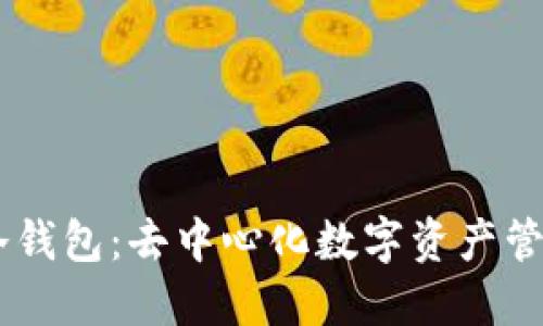 Plus Token冷钱包：去中心化数字资产管理的安全保障