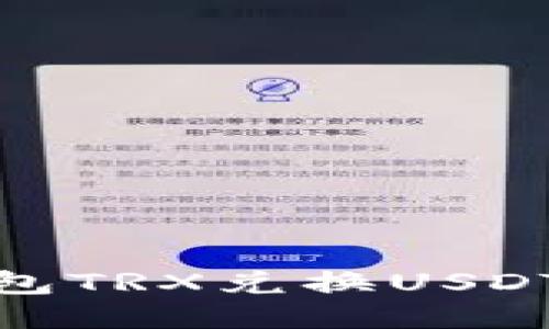 波宝钱包TRX兑换USDT全攻略