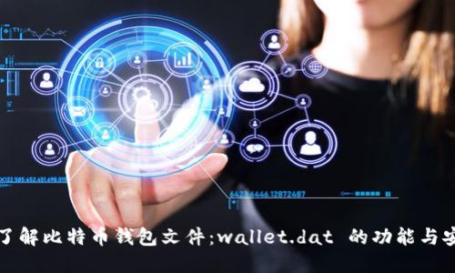 深入了解比特币钱包文件：wallet.dat 的功能与安全性
