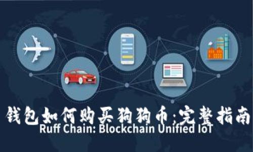 钱包如何购买狗狗币：完整指南