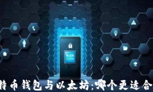 
比特币钱包与以太坊：哪个更适合你？