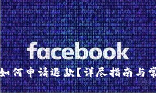 比特币钱包如何申请退款？详尽指南与常见问题解答