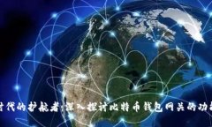 数字资产时代的护航者：深入探讨比特币钱包网