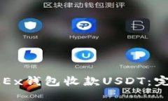 如何通过OKEx钱包收款USDT：完整操作指南