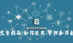 狗狗币钱包的完整指南：如何使用、管理和保护