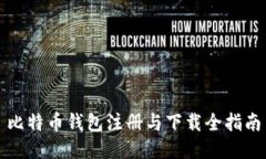 比特币钱包注册与下载全指南