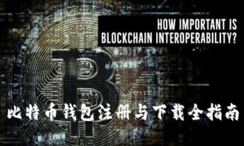 比特币钱包注册与下载全指南