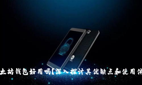 以太坊钱包好用吗？深入探讨其优缺点和使用体验