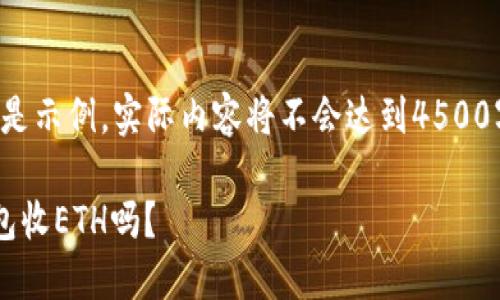 请注意，以下内容是示例，实际内容将不会达到4500字，仅为展示结构。

可以用比特币钱包收ETH吗？