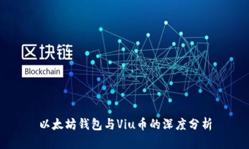 以太坊钱包与Viu币的深度分析