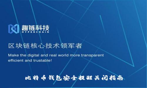 比特币钱包安全提醒关闭指南