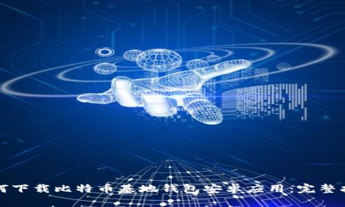 如何下载比特币基地钱包安卓应用：完整指南