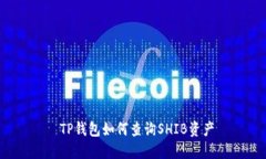  TP钱包如何查询SHIB资产