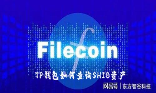  TP钱包如何查询SHIB资产