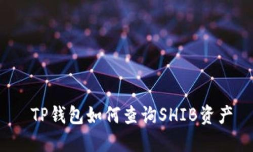  TP钱包如何查询SHIB资产