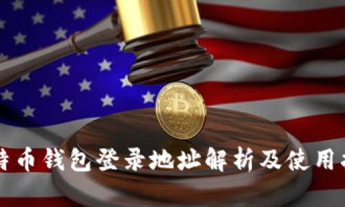 比特币钱包登录地址解析及使用指南