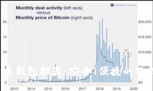  比特币钱包推荐：安全、便捷的选择指南