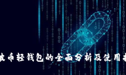 瑞波币轻钱包的全面分析及使用指南