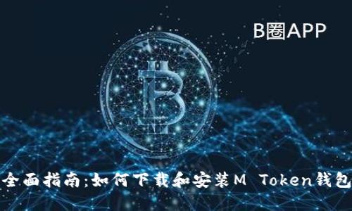 全面指南：如何下载和安装M Token钱包