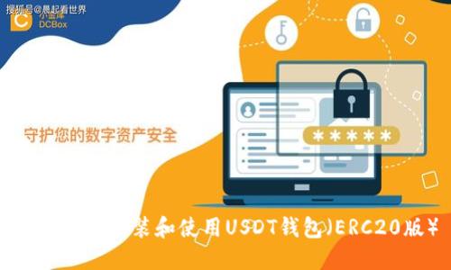 如何安全安装和使用USDT钱包（ERC20版）