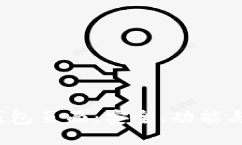  以太坊钱包页面：安全、功能与使用指南