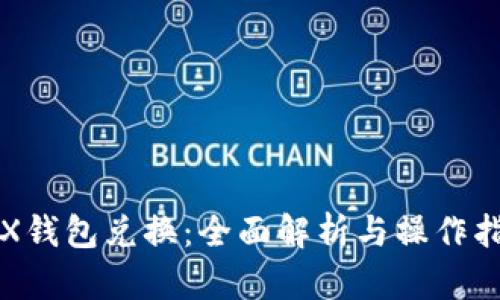 TRX钱包兑换：全面解析与操作指南