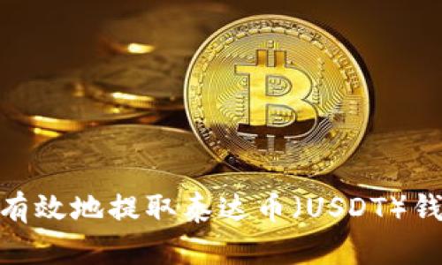 : 如何安全有效地提取泰达币（USDT）钱包里的资金