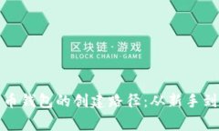 比特币钱包的创建路径：从新手到专家